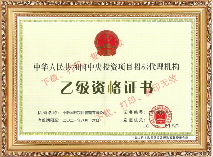 我公司中央投资项目招标代理机构资格升至乙级