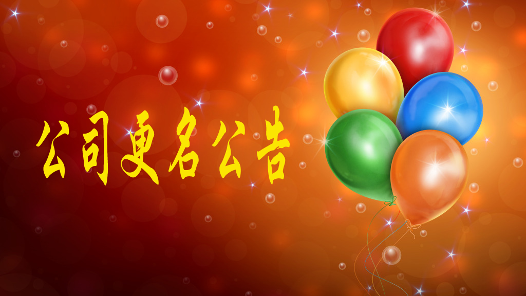 我公司名称由“陕西中昕项目管理有限公司”变更为“乐动在线-乐动（中国）
”
